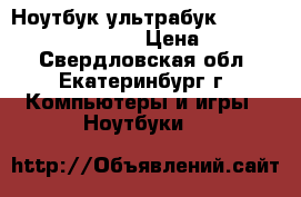 Ноутбук ультрабук Expert line ELU0914 i5 › Цена ­ 14 000 - Свердловская обл., Екатеринбург г. Компьютеры и игры » Ноутбуки   